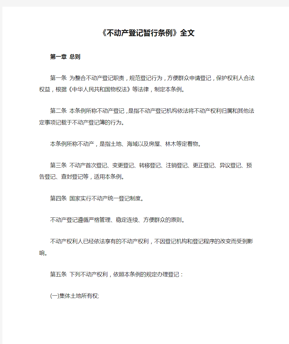 《不动产登记暂行条例》全文