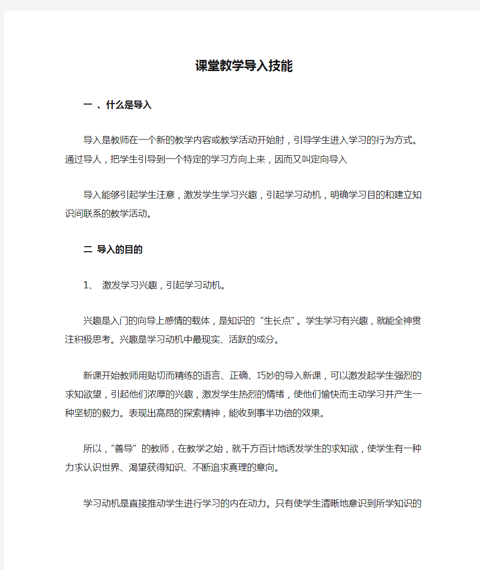 课堂教学导入技能