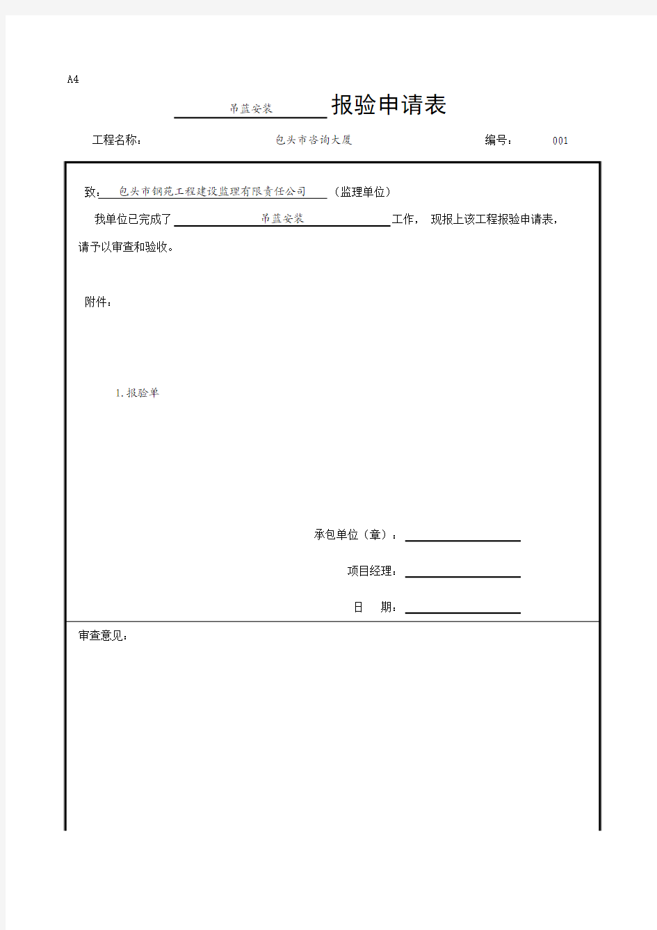 吊篮安装报审表