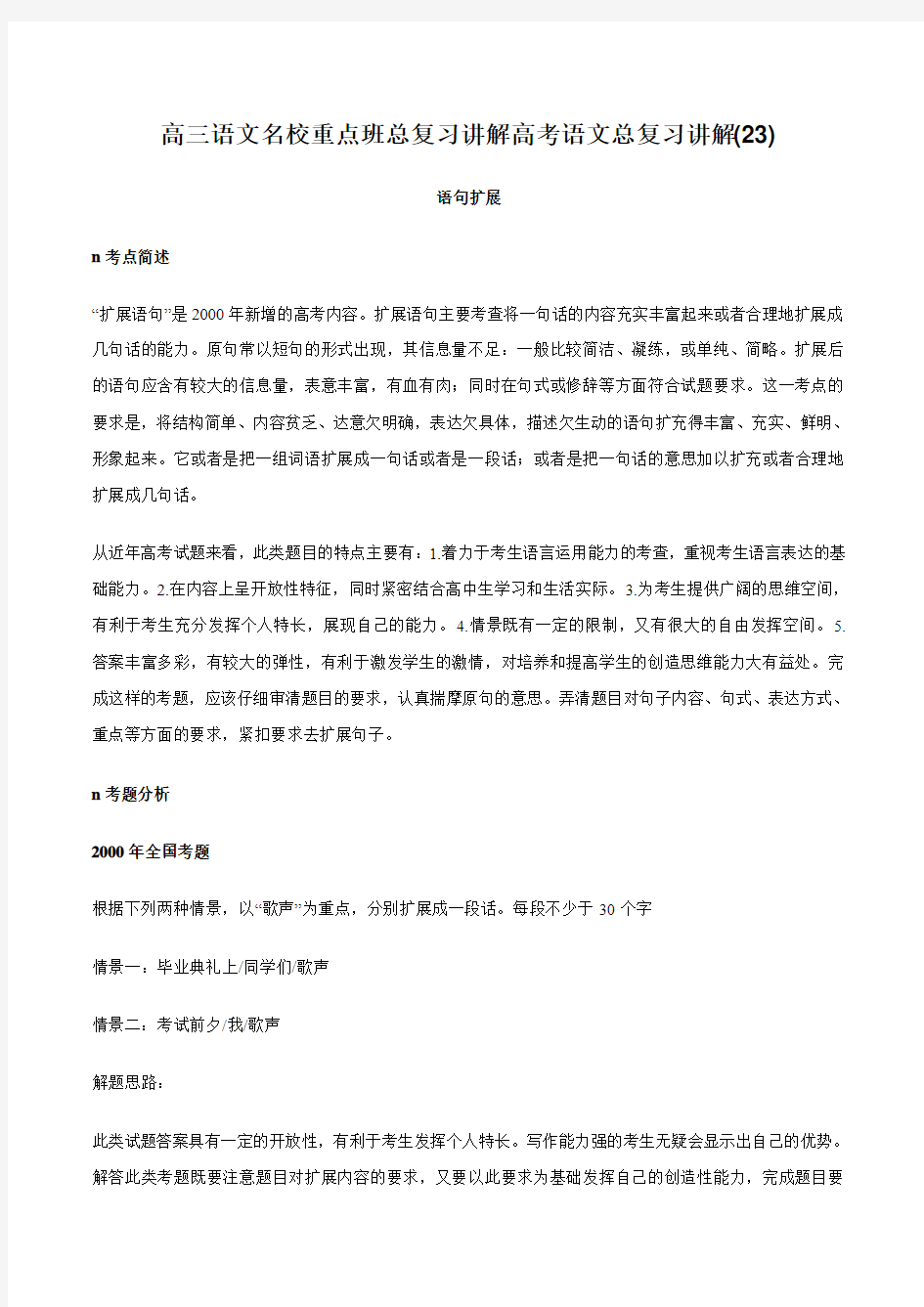 高三语文名校重点班总复习讲解高考语文总复习讲解(23)