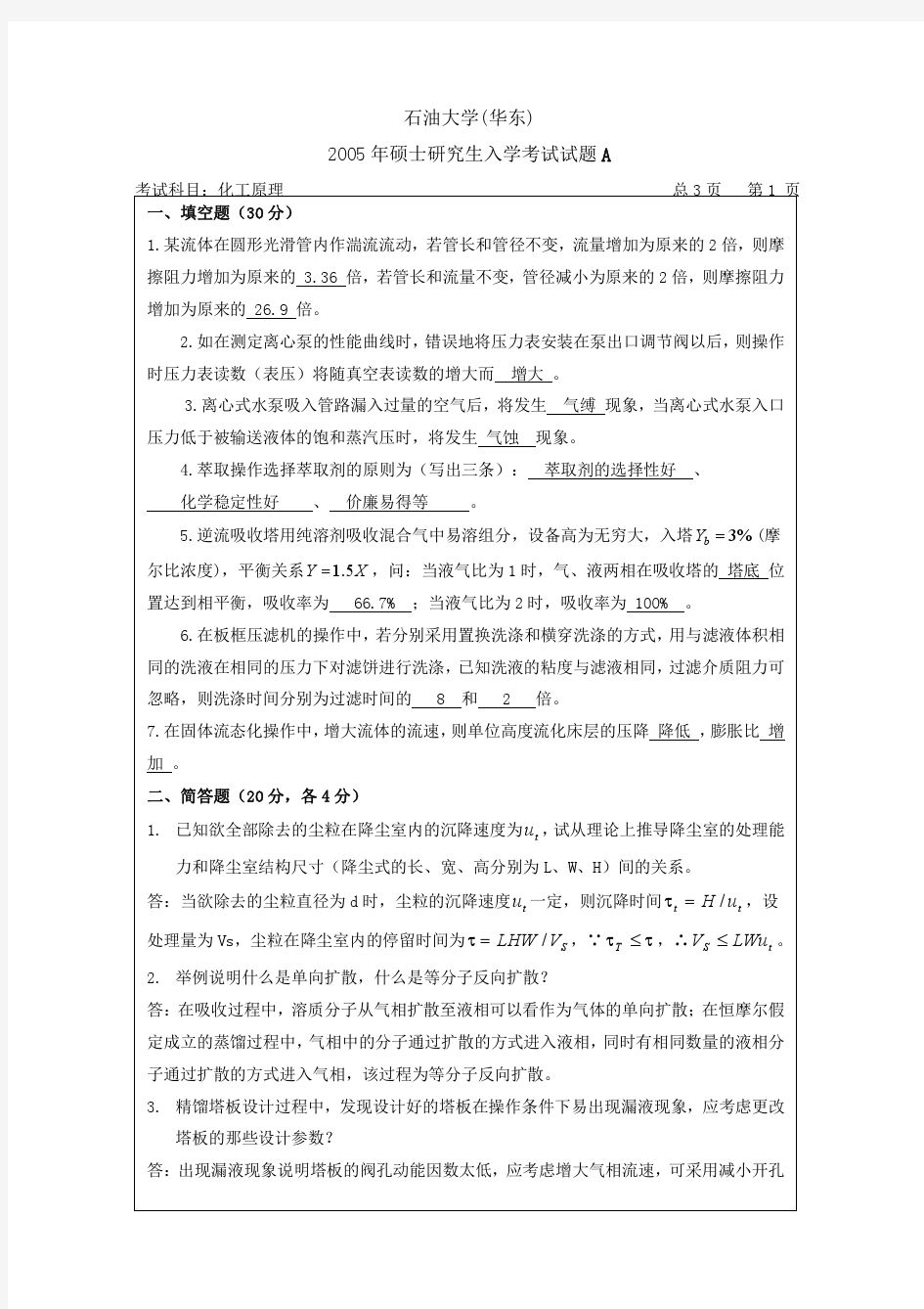 中国石油大学(华东)2005年硕士研究生入学考试化工原理试卷
