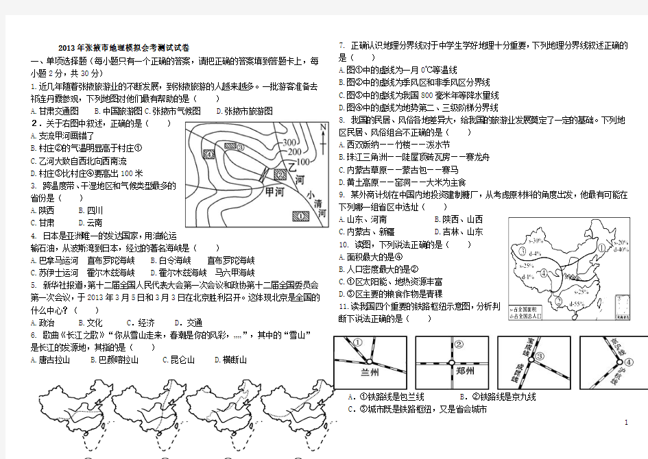 5、甘肃省张掖市2013届地理模拟会考测试试卷无答案