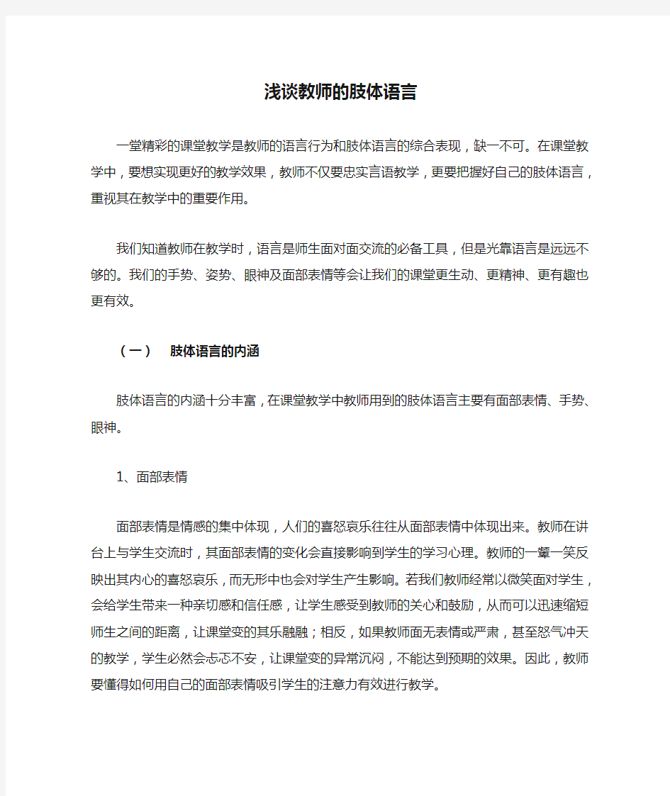 浅谈教师的肢体语言