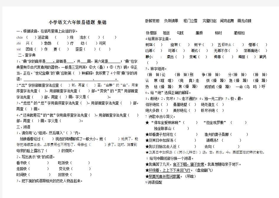 2016六年级语文易错题集锦