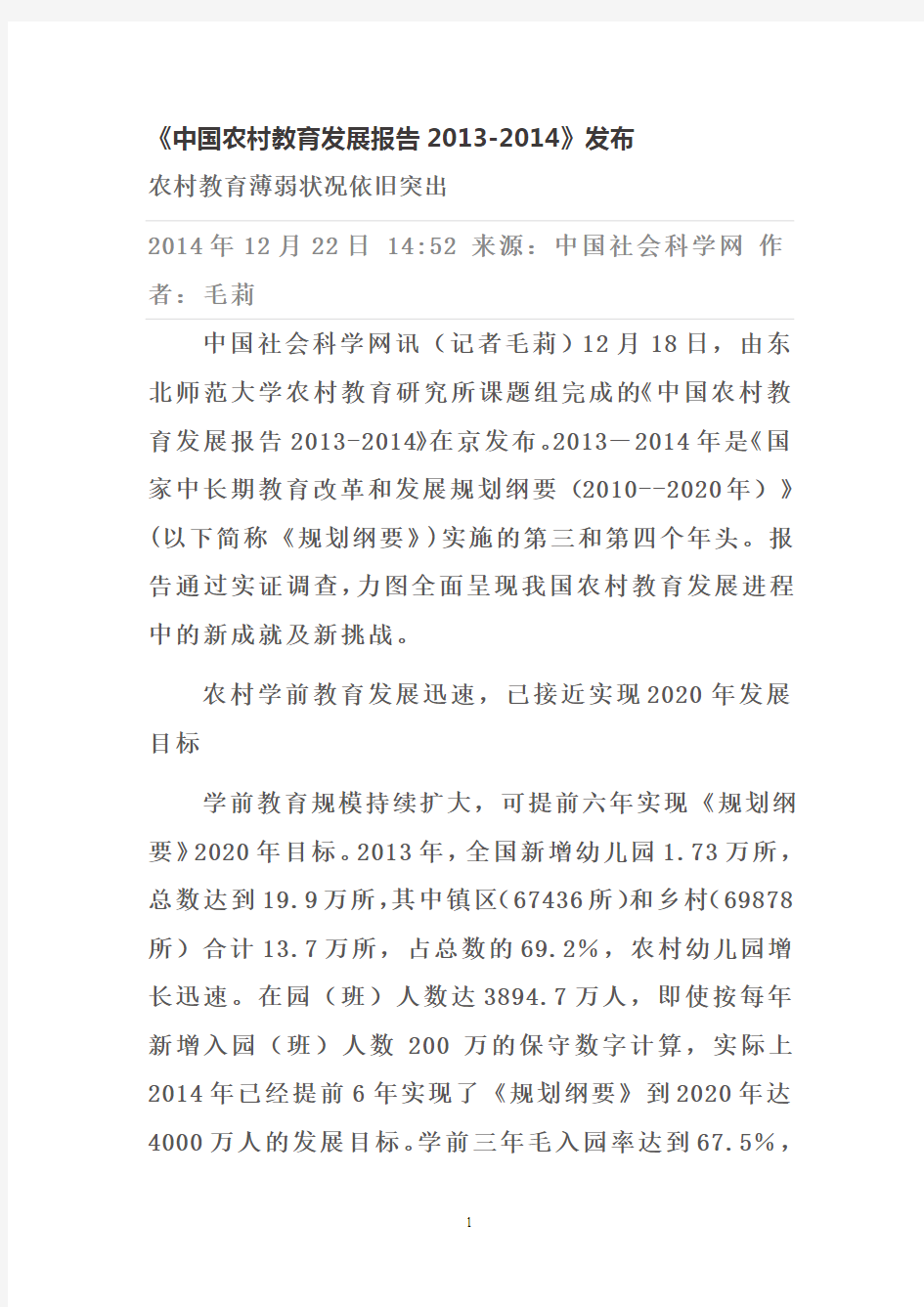 中国农村教育发展报告2013