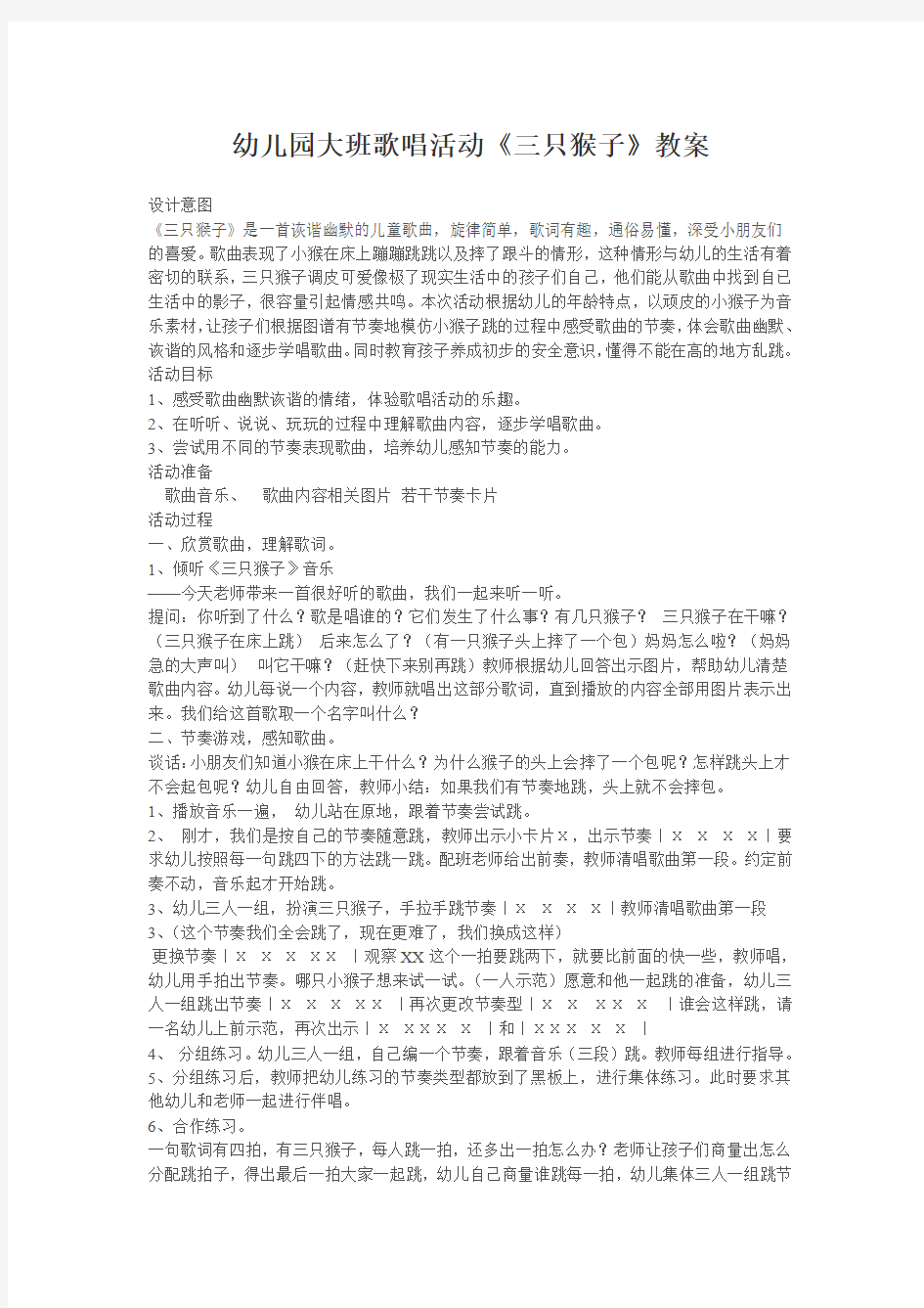 幼儿园大班歌唱活动《三只猴子》教案