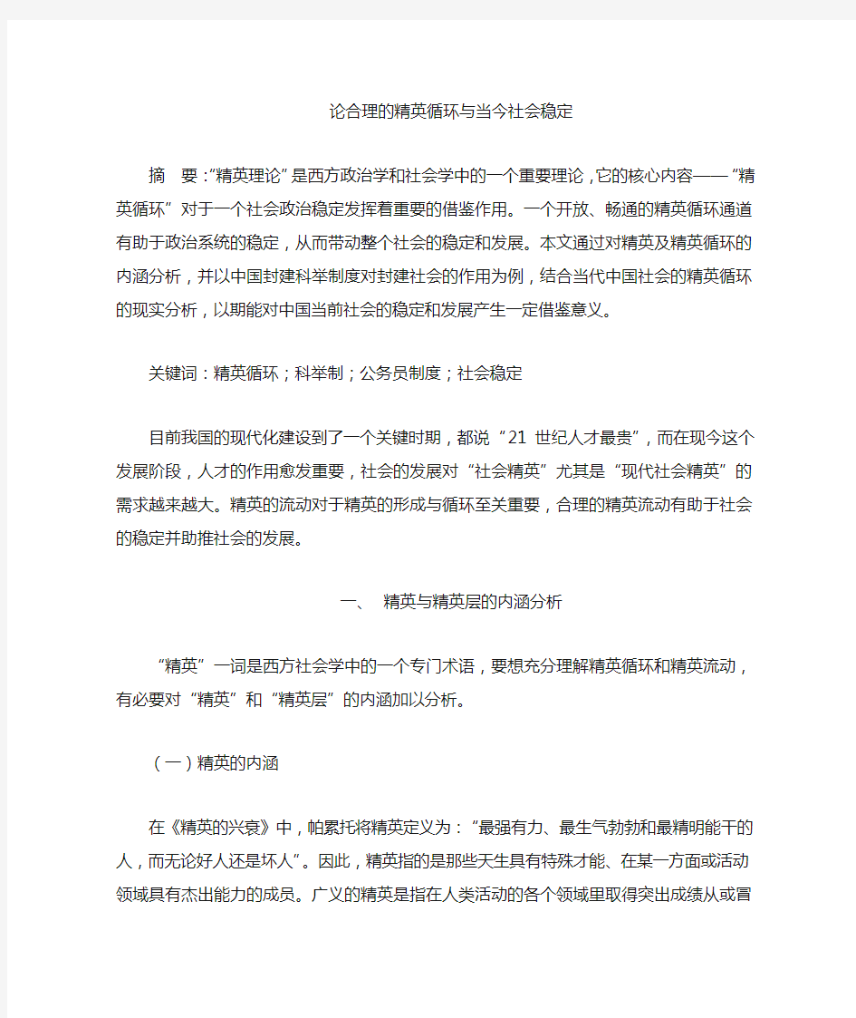 论合理的精英流动与社会稳定