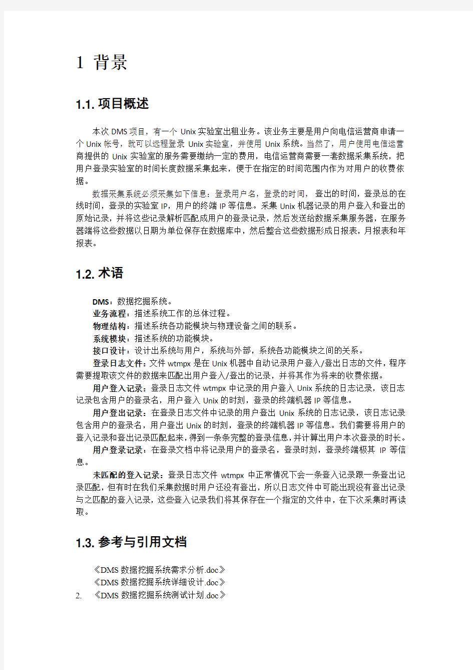 11达内 第十二组第一小组 DMS数据挖掘系统项目系统测试报告