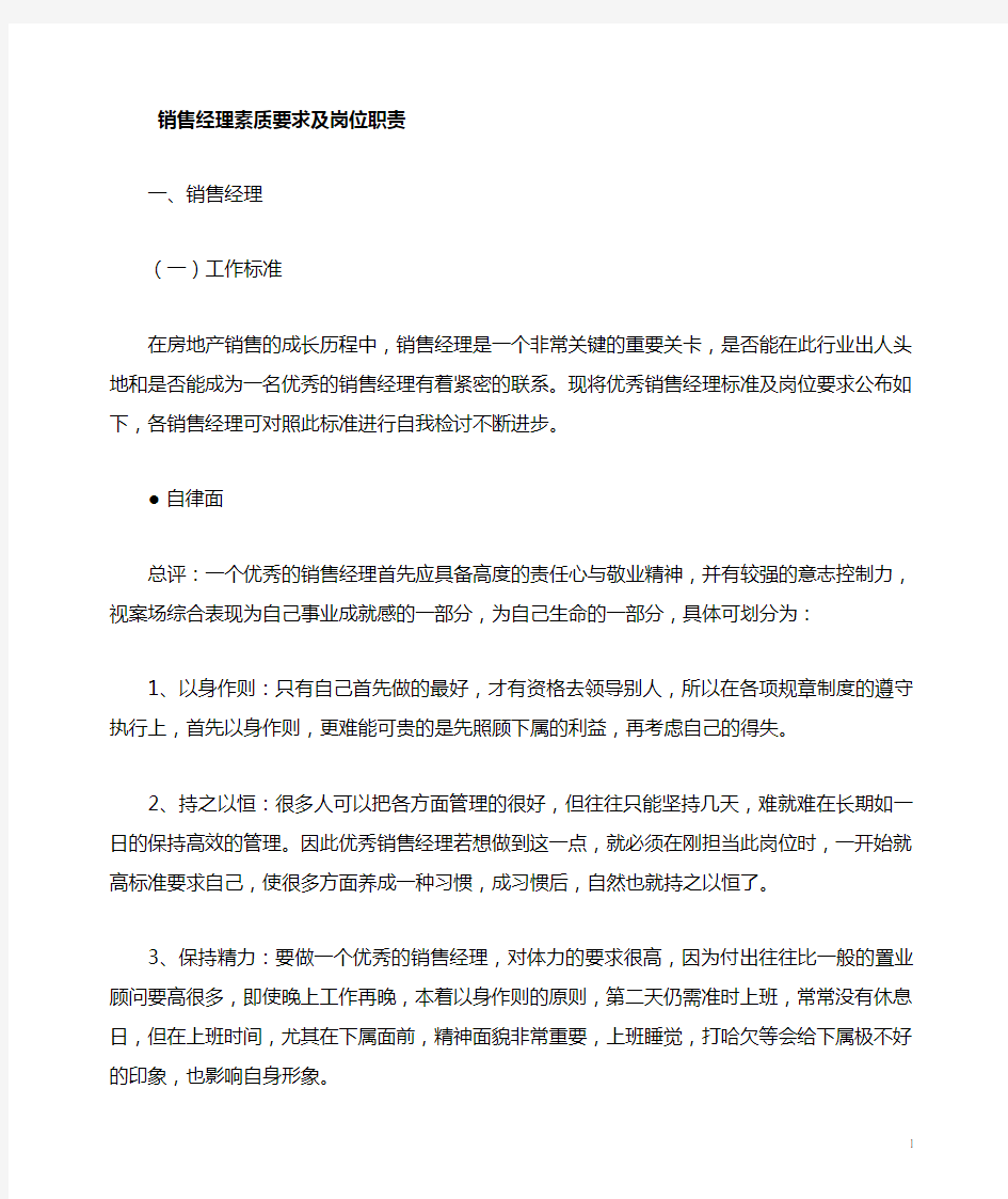 房地产销售经理的要求及岗位职责制度