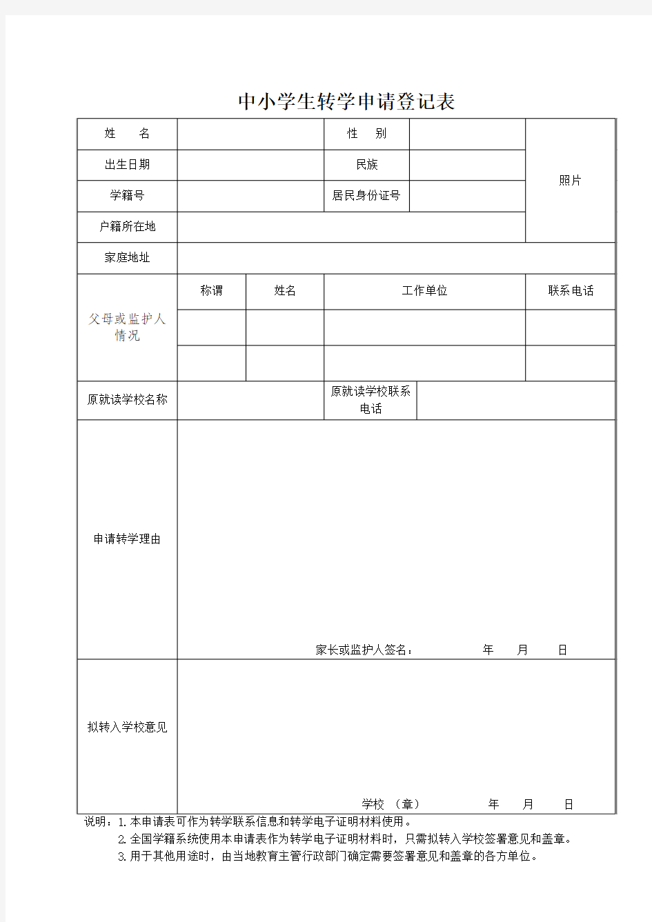 中小学生转学申请登记表