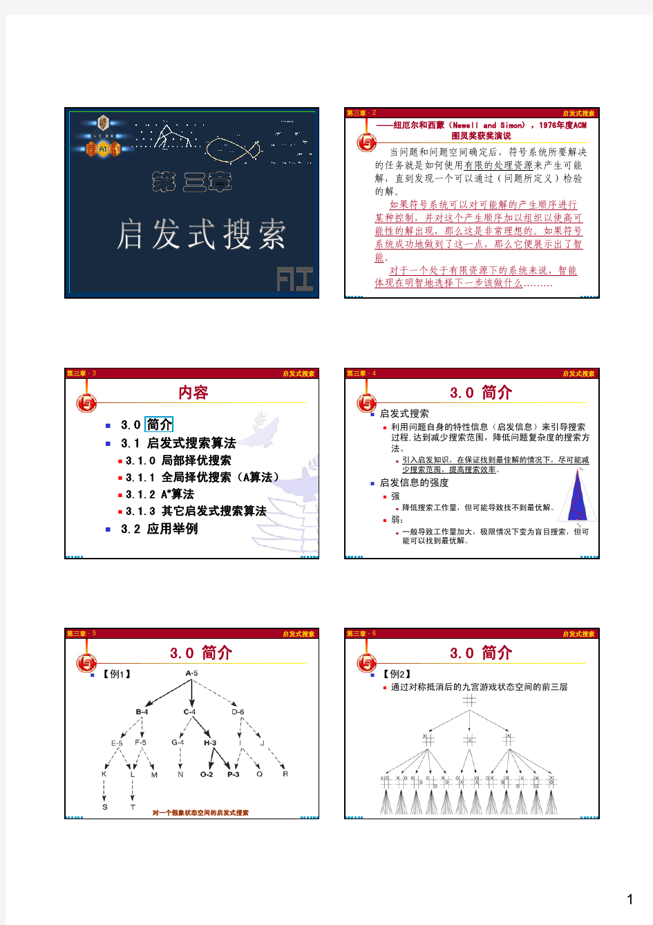 第三章启发式搜索