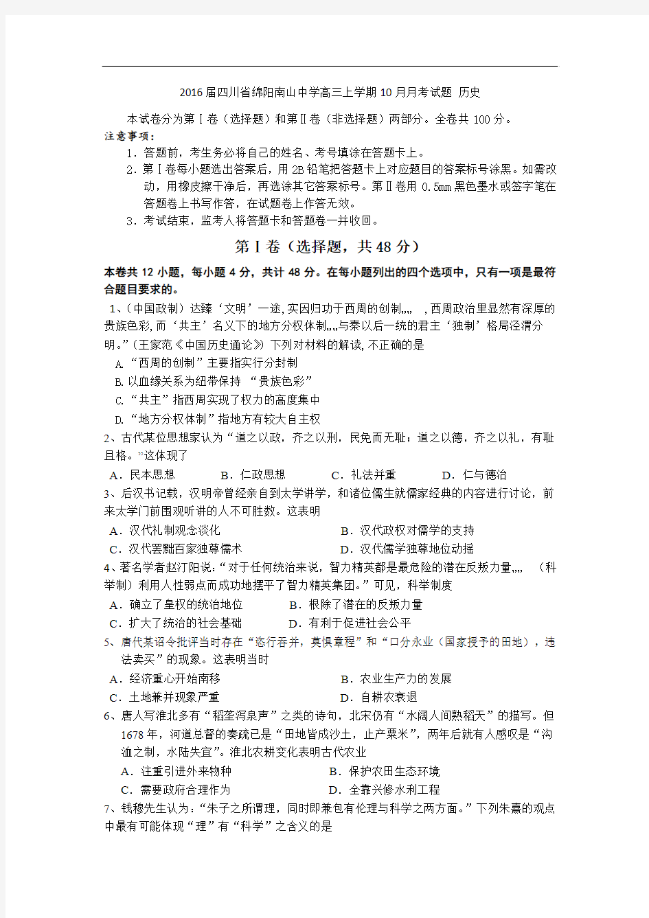 2016年高考(360)2016届四川省绵阳南山中学高三上学期10月月考试题 历史 word版