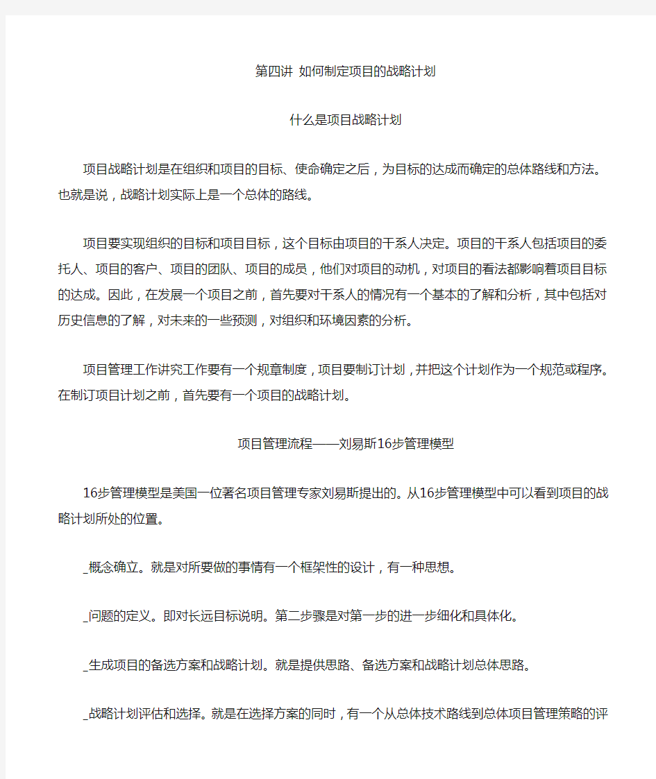 第四讲——如何制定项目的战略计划