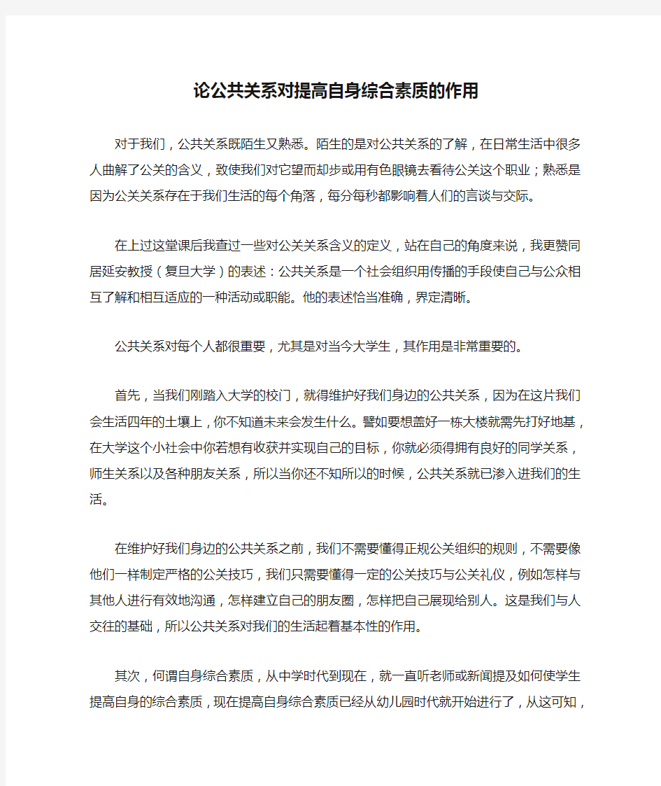 论公共关系对提高自身综合素质的作用