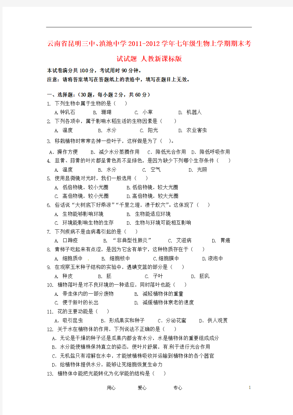 云南省昆明三中、滇池中学2011-2012学年七年级生物上学期期末考试试题 人教新课标版