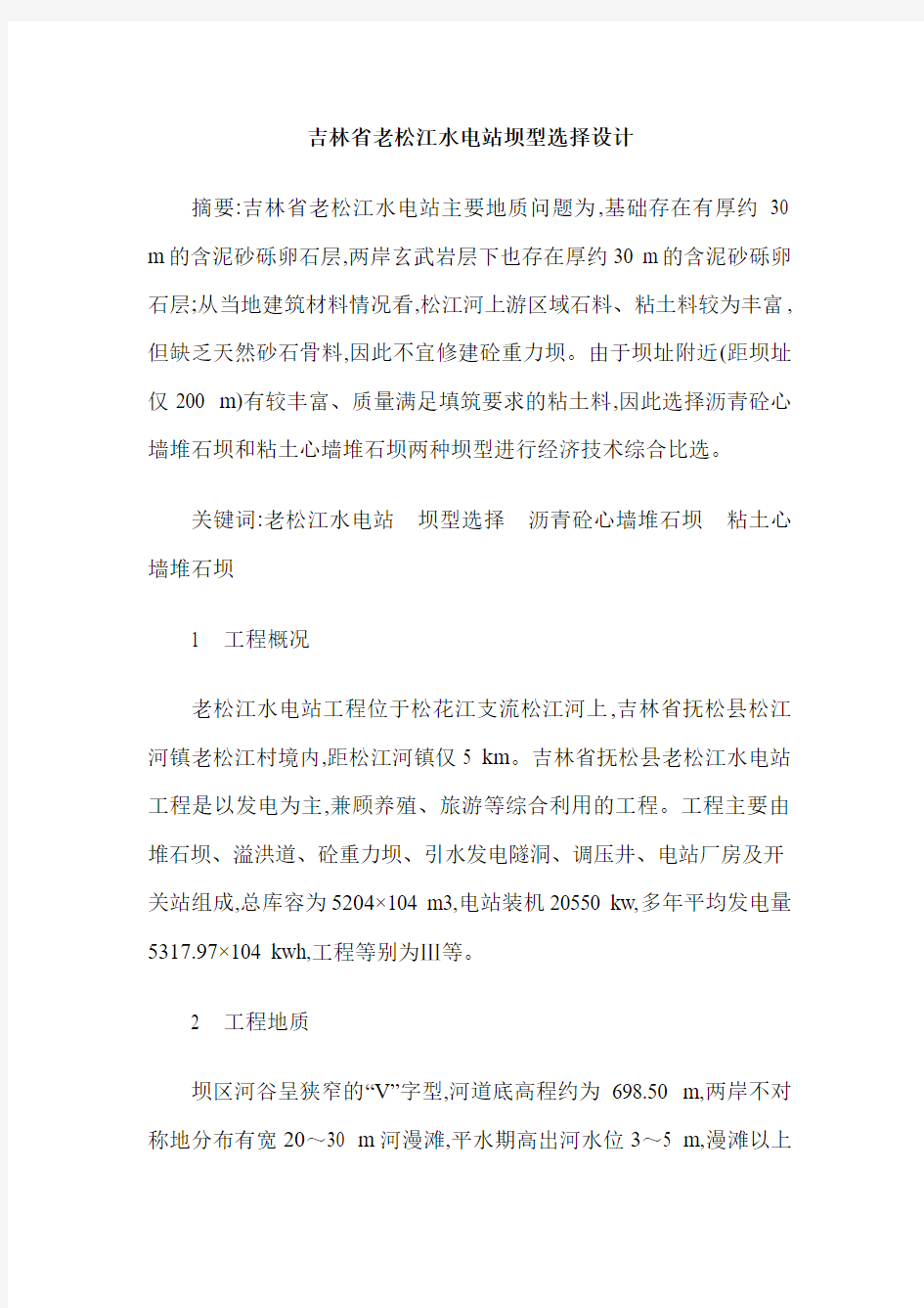 吉林省老松江水电站坝型选择设计