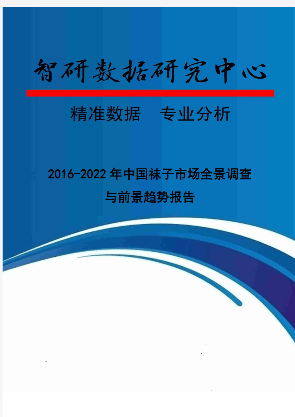 2016-2022年中国袜子市场全景调查与前景趋势报告