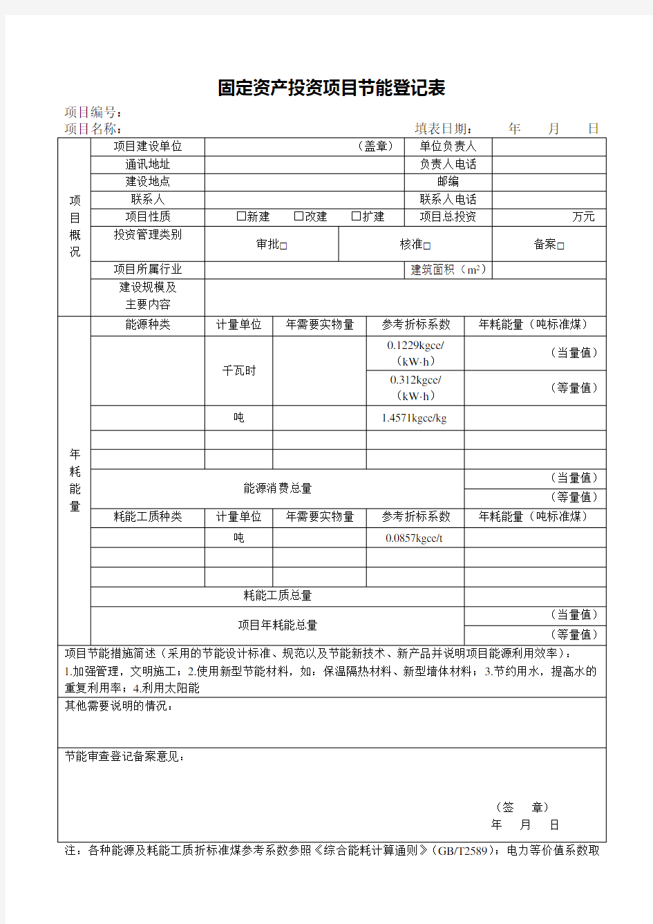 001 节能登记表(填写参考)