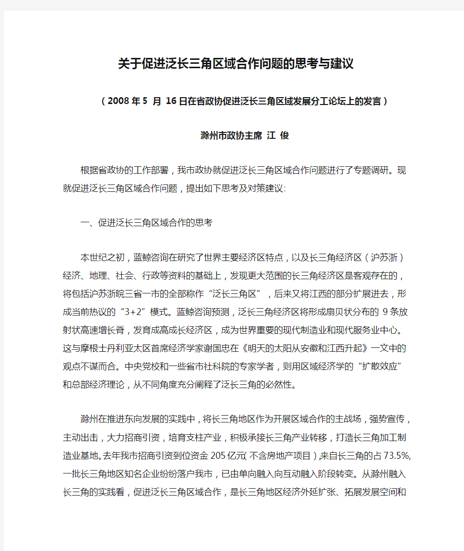 关于促进泛长三角区域合作问题的思考与建议