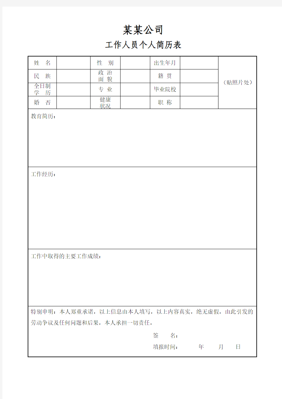 工作人员个人简历表