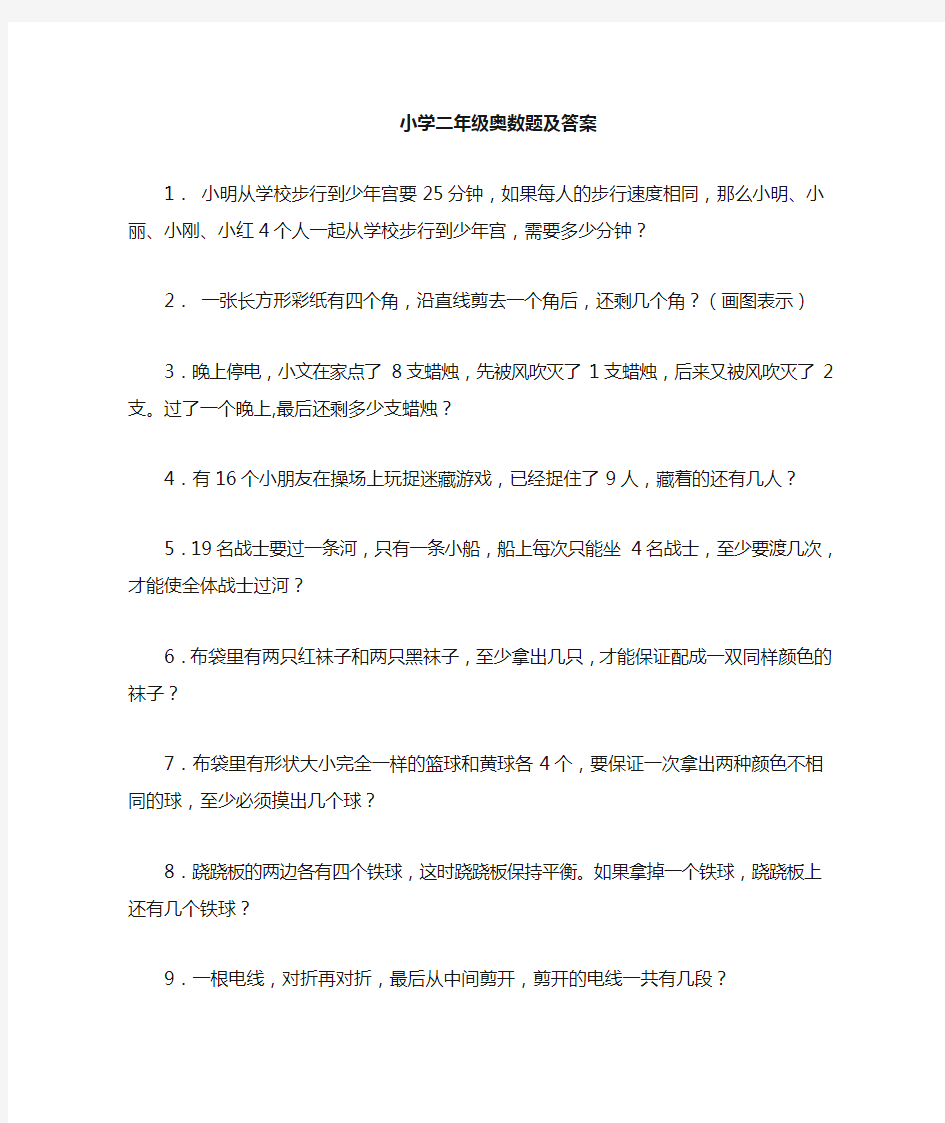 小学二年级趣味奥数题及答案