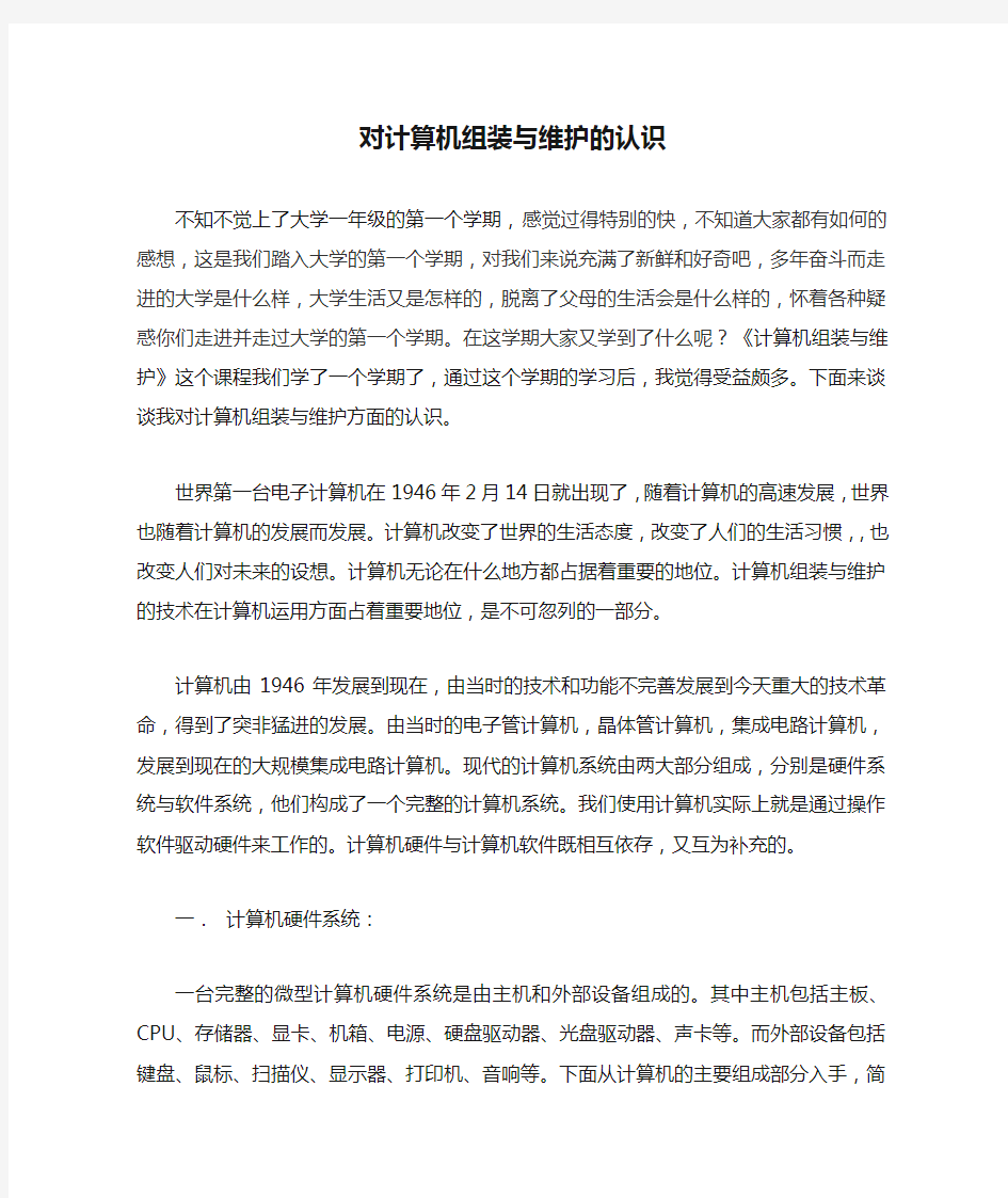 对计算机组装与维护的认识