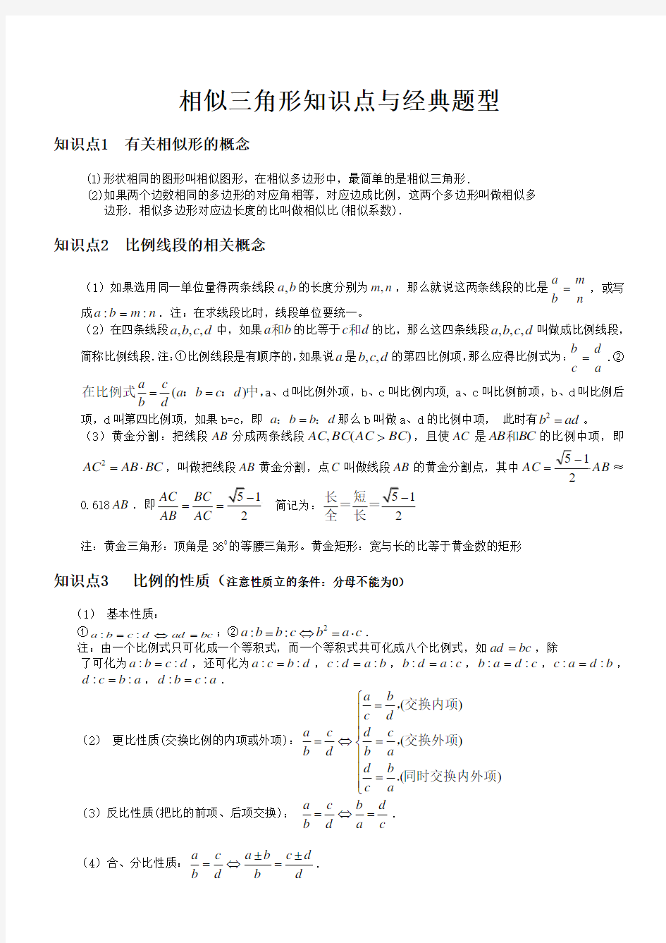 相似三角形_基本知识点+经典例题