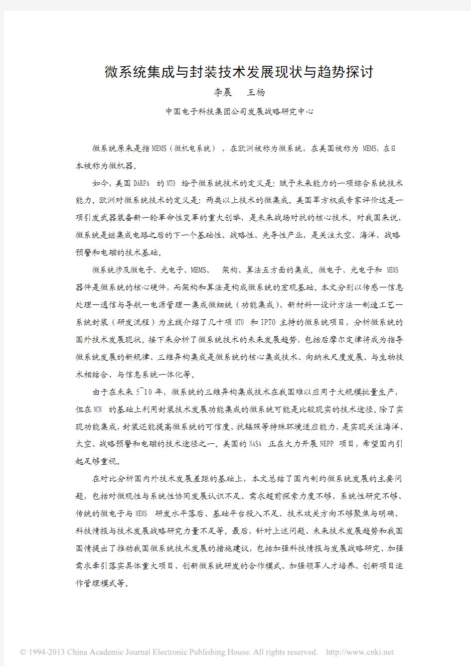 微系统集成与封装技术发展现状与趋势探讨