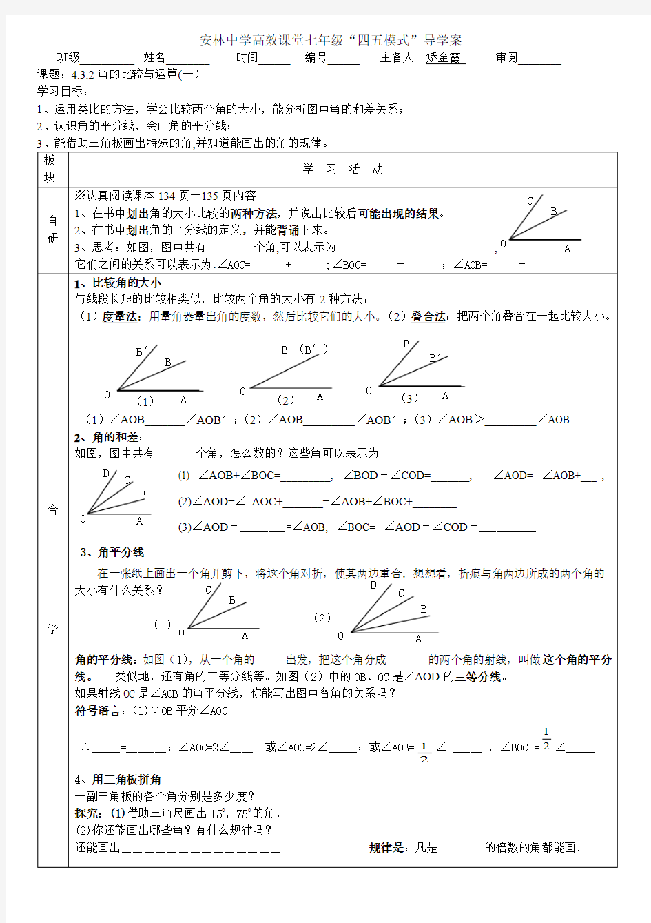 角的比较与运算(一)导学案