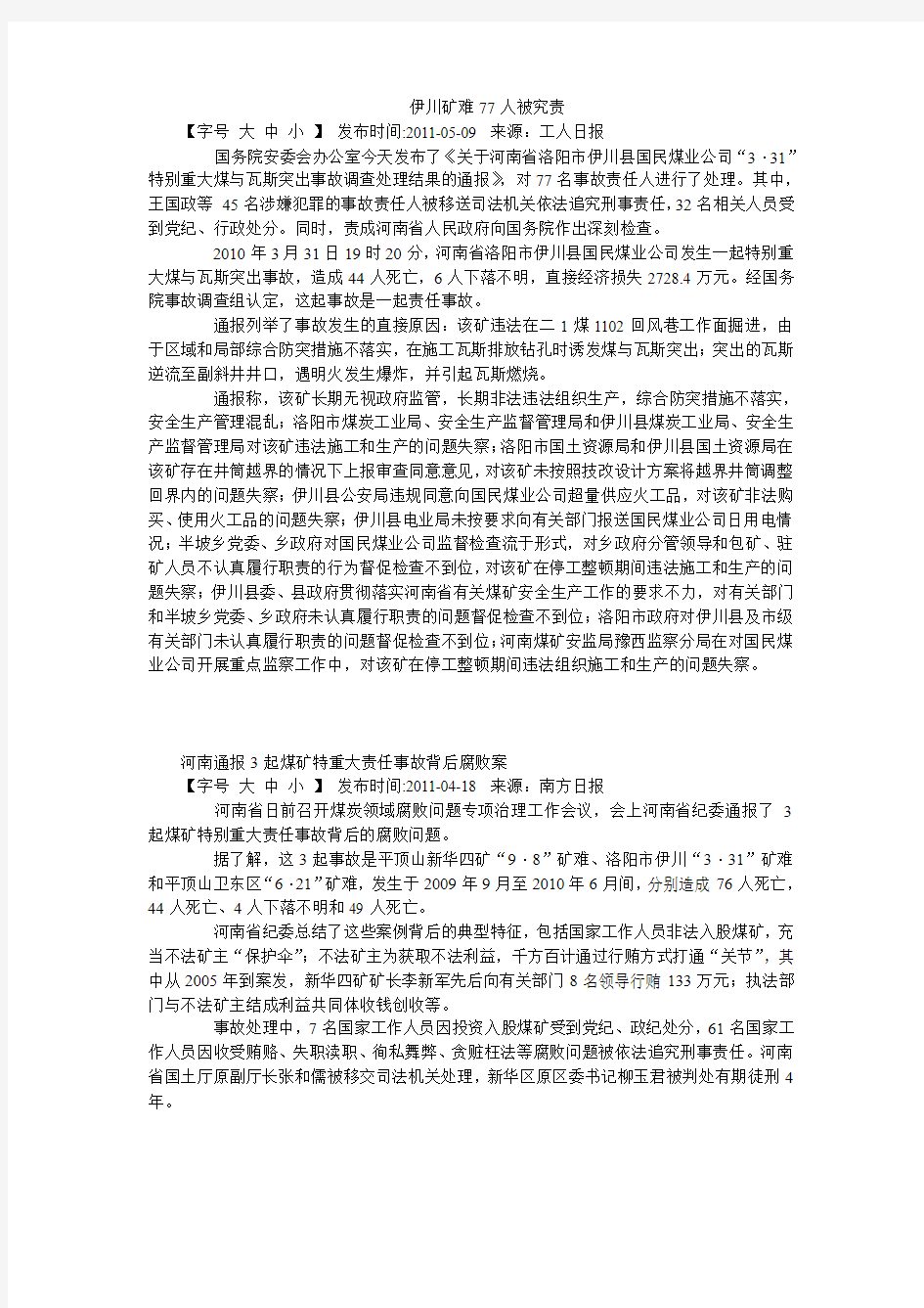 云南宣威煤矿事故6人涉渎犯罪被查处