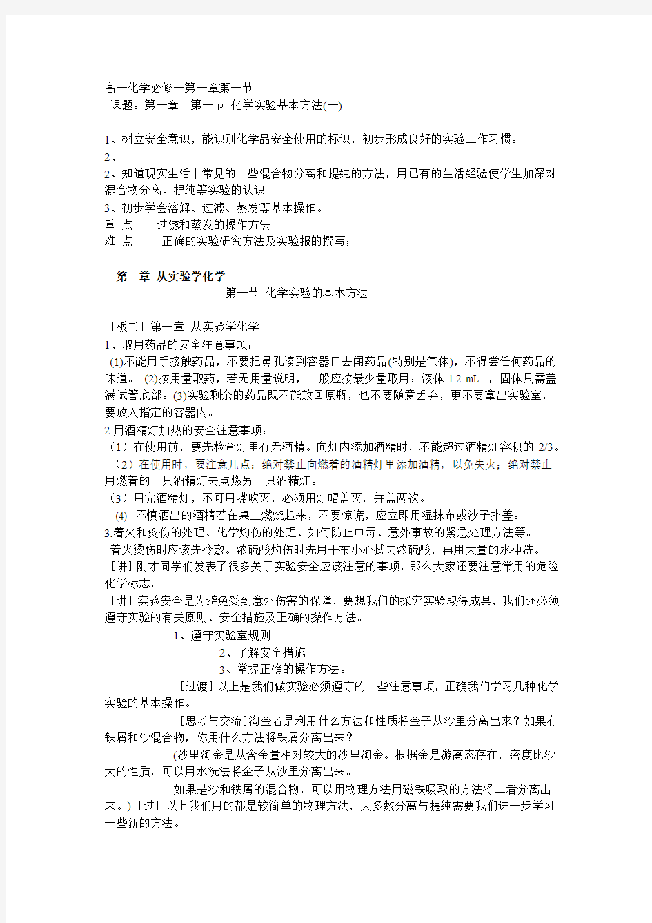 高一化学必修一第一章第一节教案