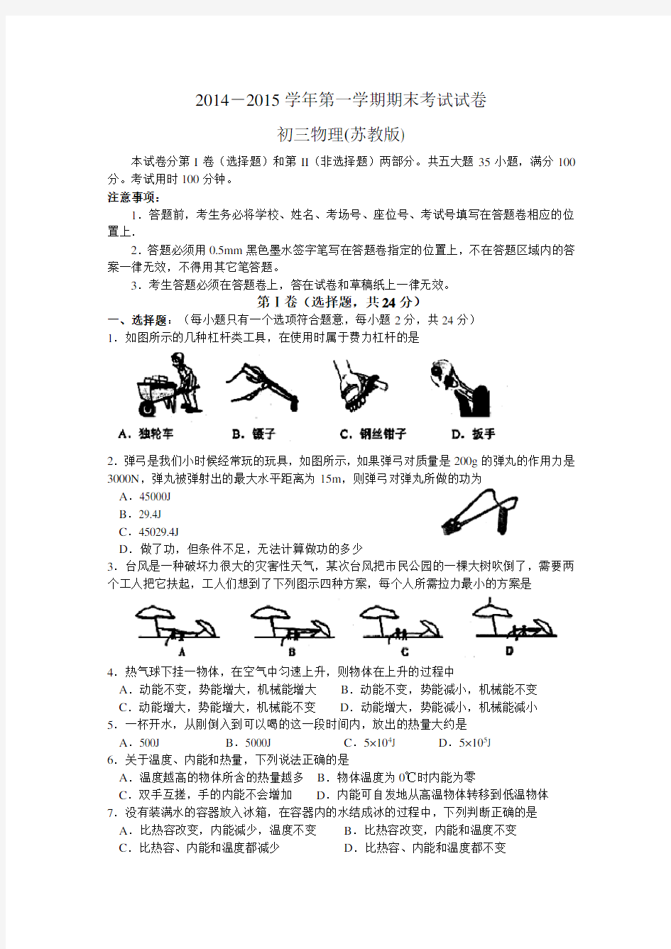 2014-2015学年第一学期期末考试试卷初三物理 (苏教版)