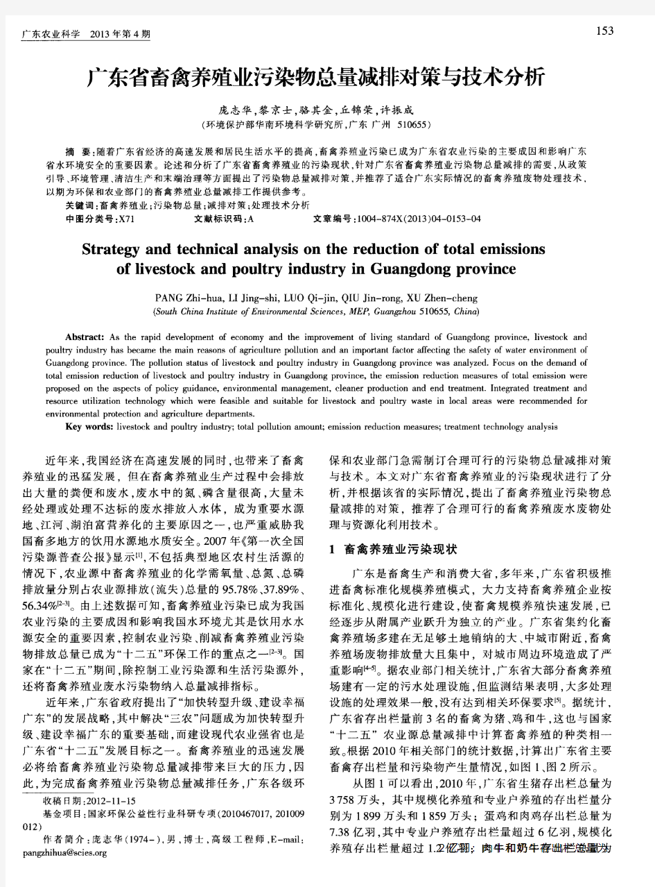 广东省畜禽养殖业污染物总量减排对策与技术分析