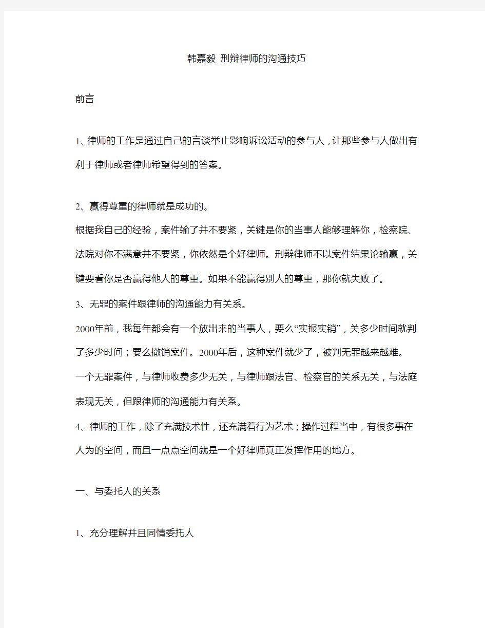 韩嘉毅 刑辩律师的沟通技巧