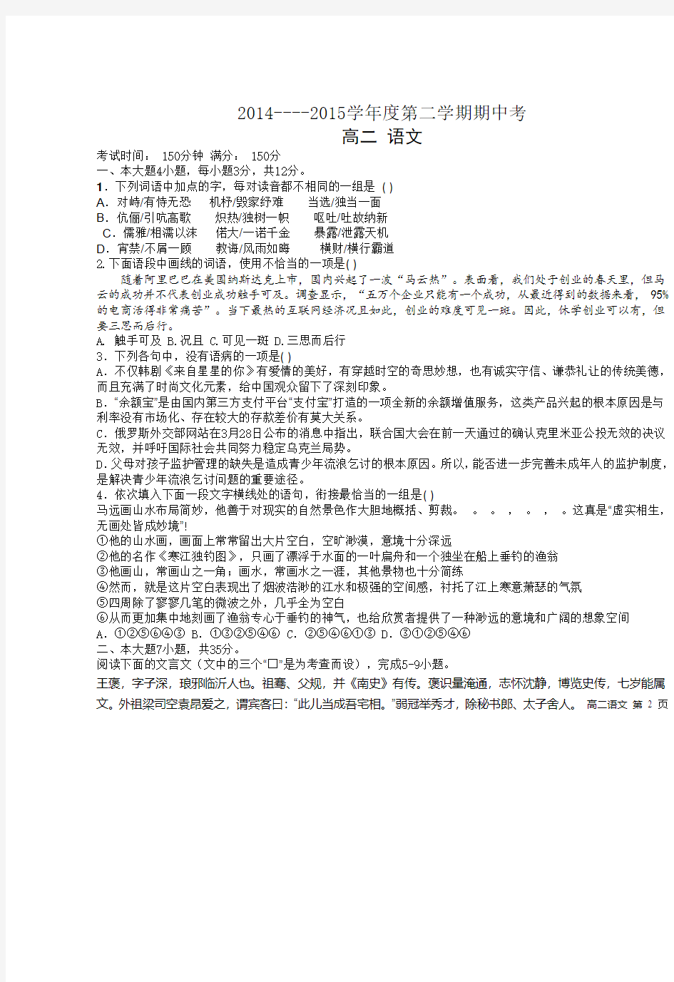 广东省东莞实验中学2014-2015学年高二下学期期中考试语文试题