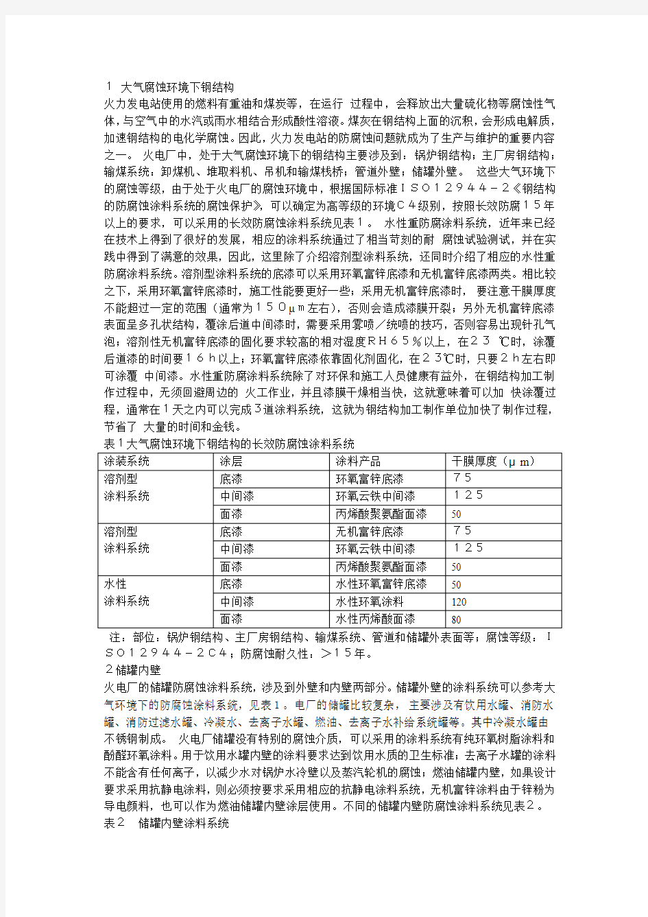 1 大气腐蚀环境下钢结构