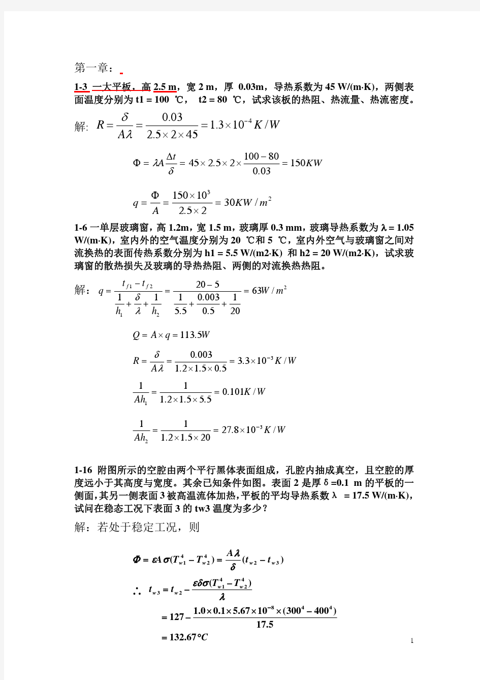 华科版工程传热学课后习题答案