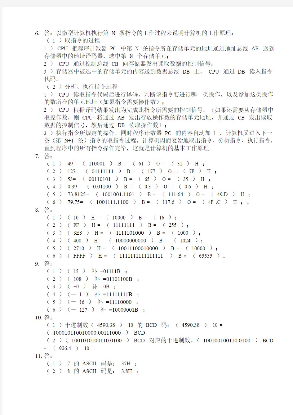 上海电机学院微机原理与接口技术参考答案(刘军)