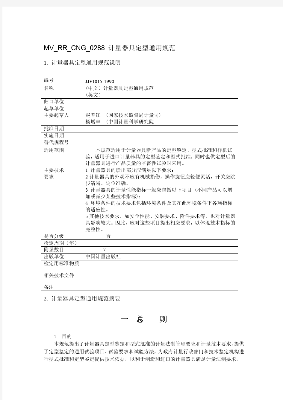 计量器具定型通用规范