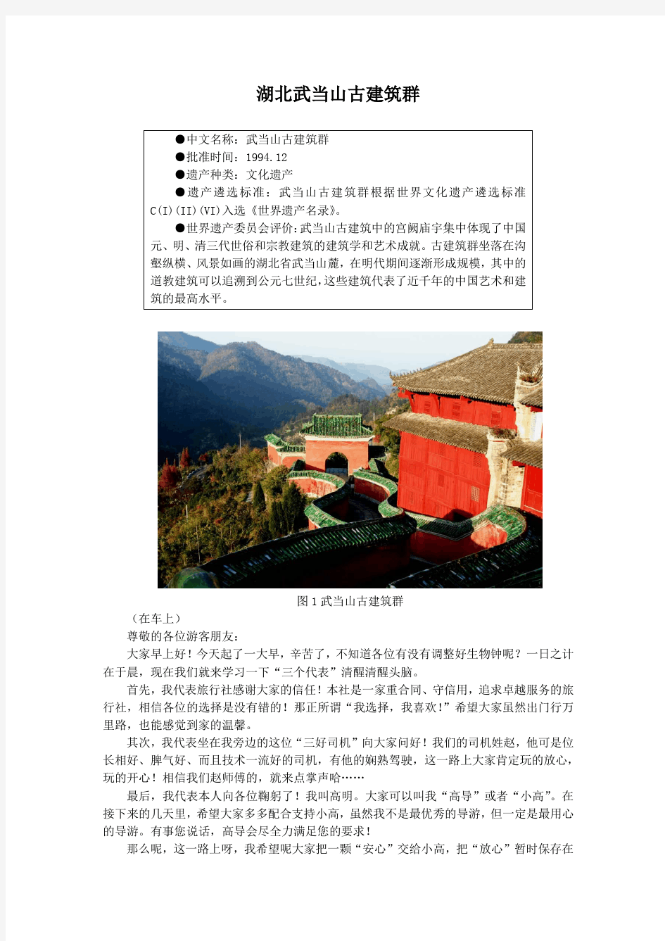 中国的世界遗产：湖北武当山古建筑群