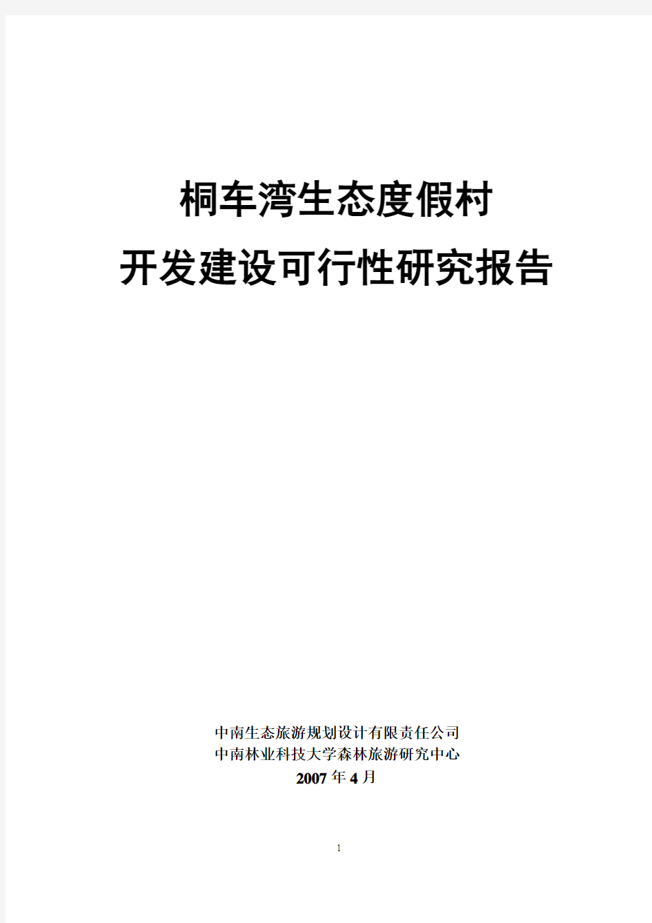 湖南金洞国家森林公园筒车湾温泉(定稿)