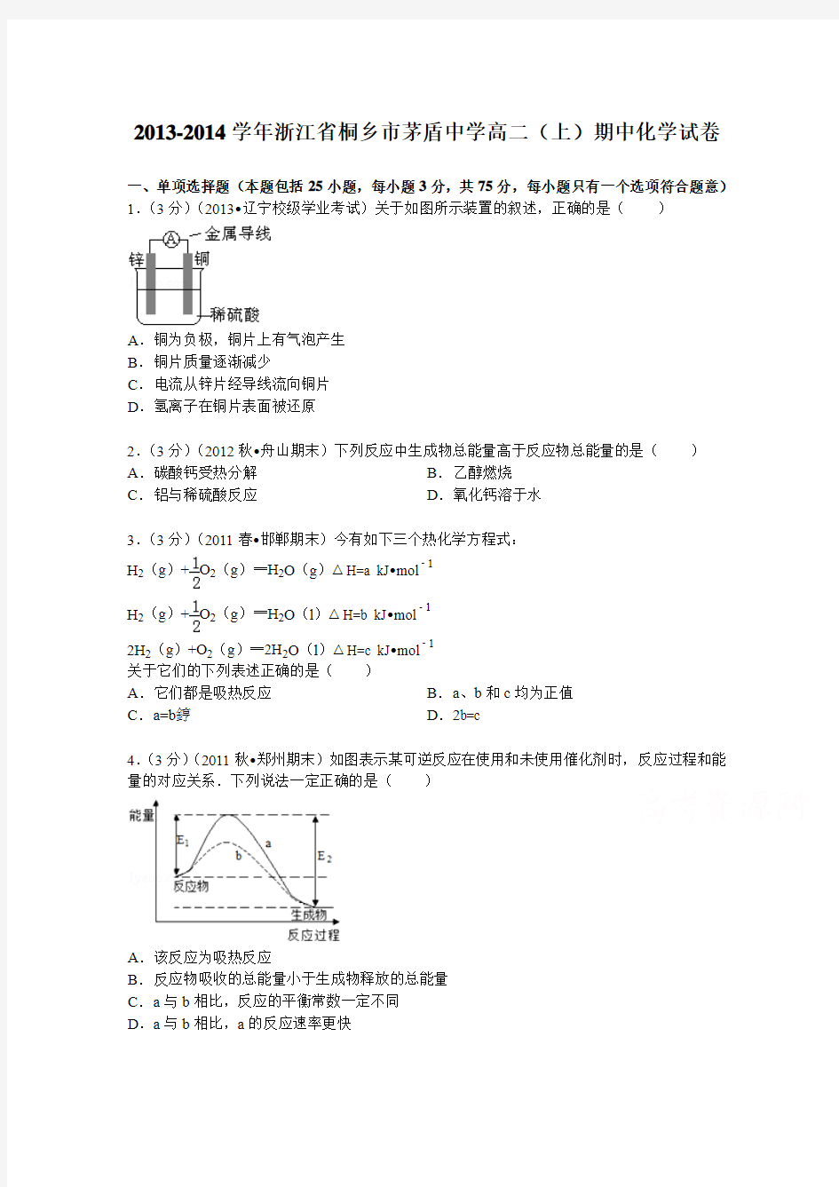 浙江省桐乡市茅盾中学2013-2014学年高二(上)期中化学试卷