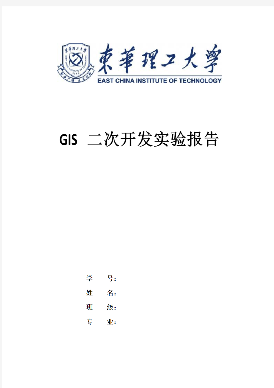 东华理工GIS二次开发实验报告(新)