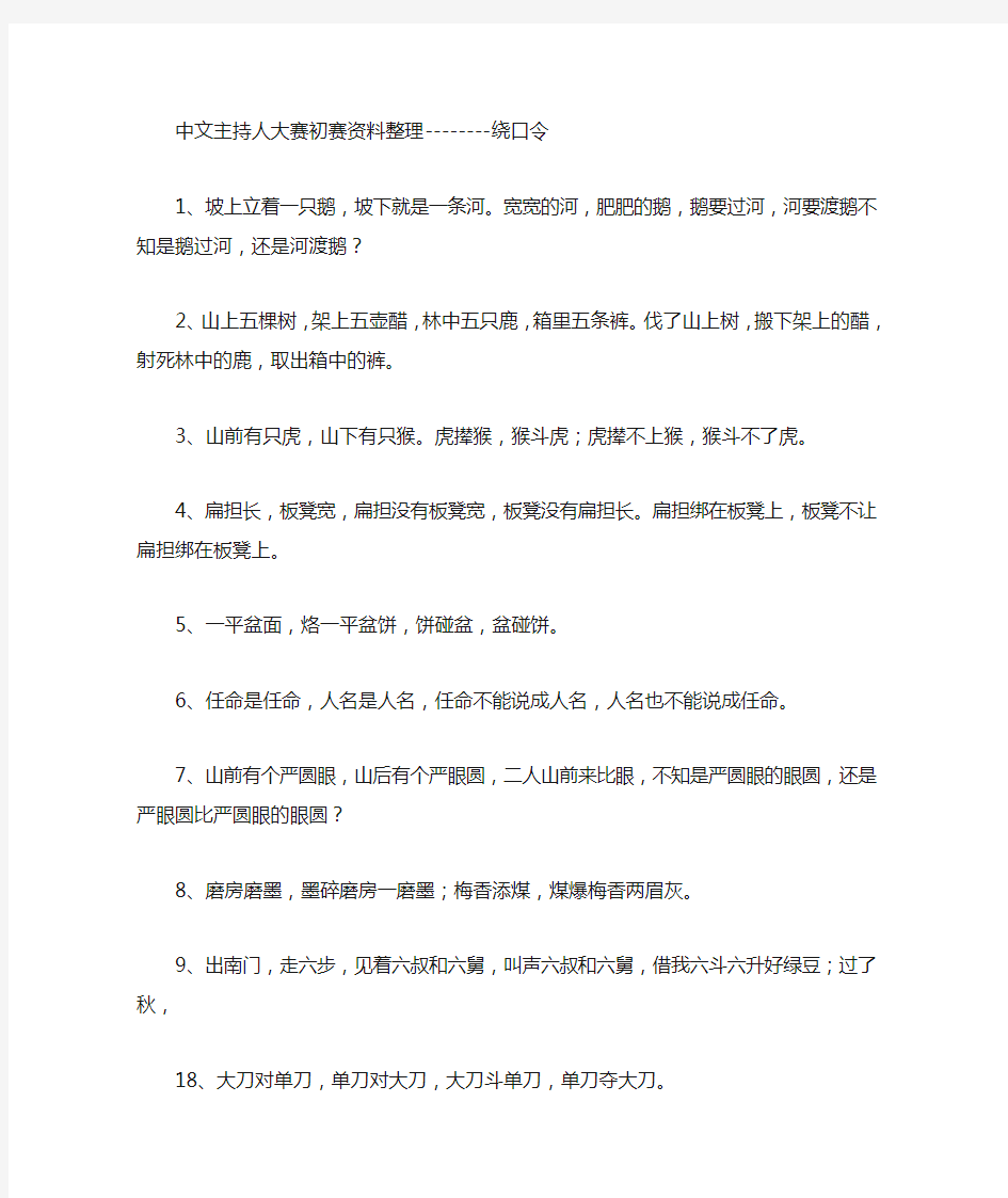 中文主持人大赛初赛-------绕口令