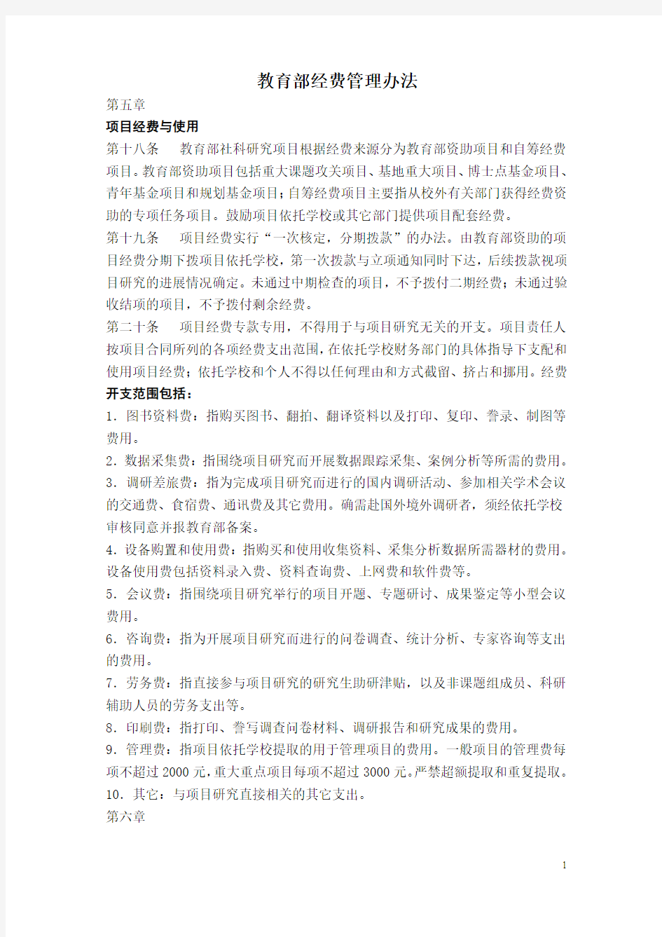 教育部经费管理办法