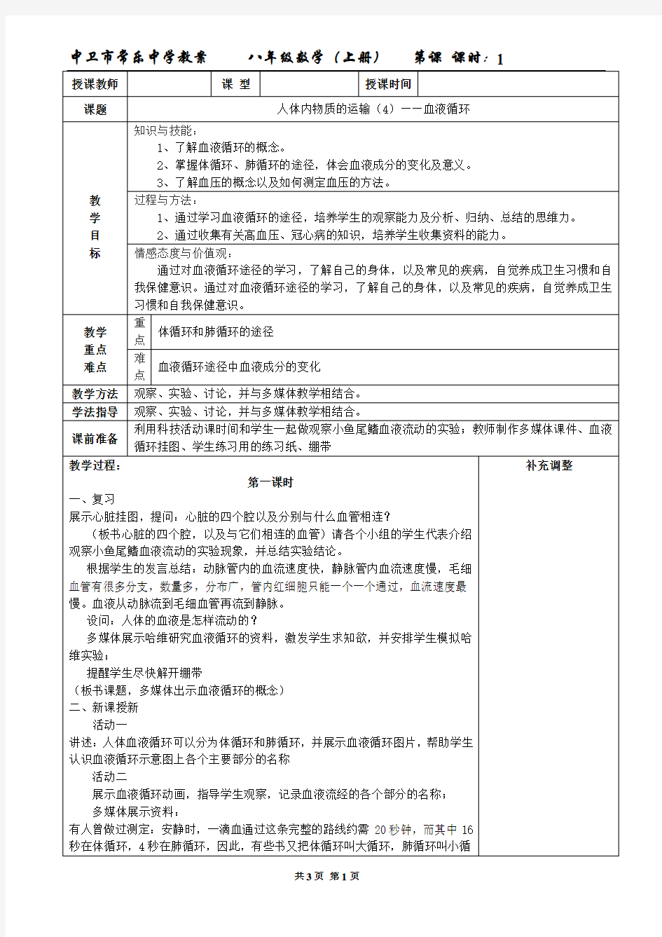 人体内物质的运输(4)——血液循环