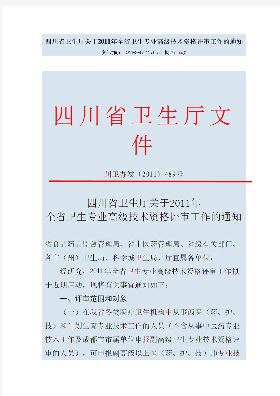 四川省卫生厅关于2011年全省卫生专业高级技术资格评审工作的通知