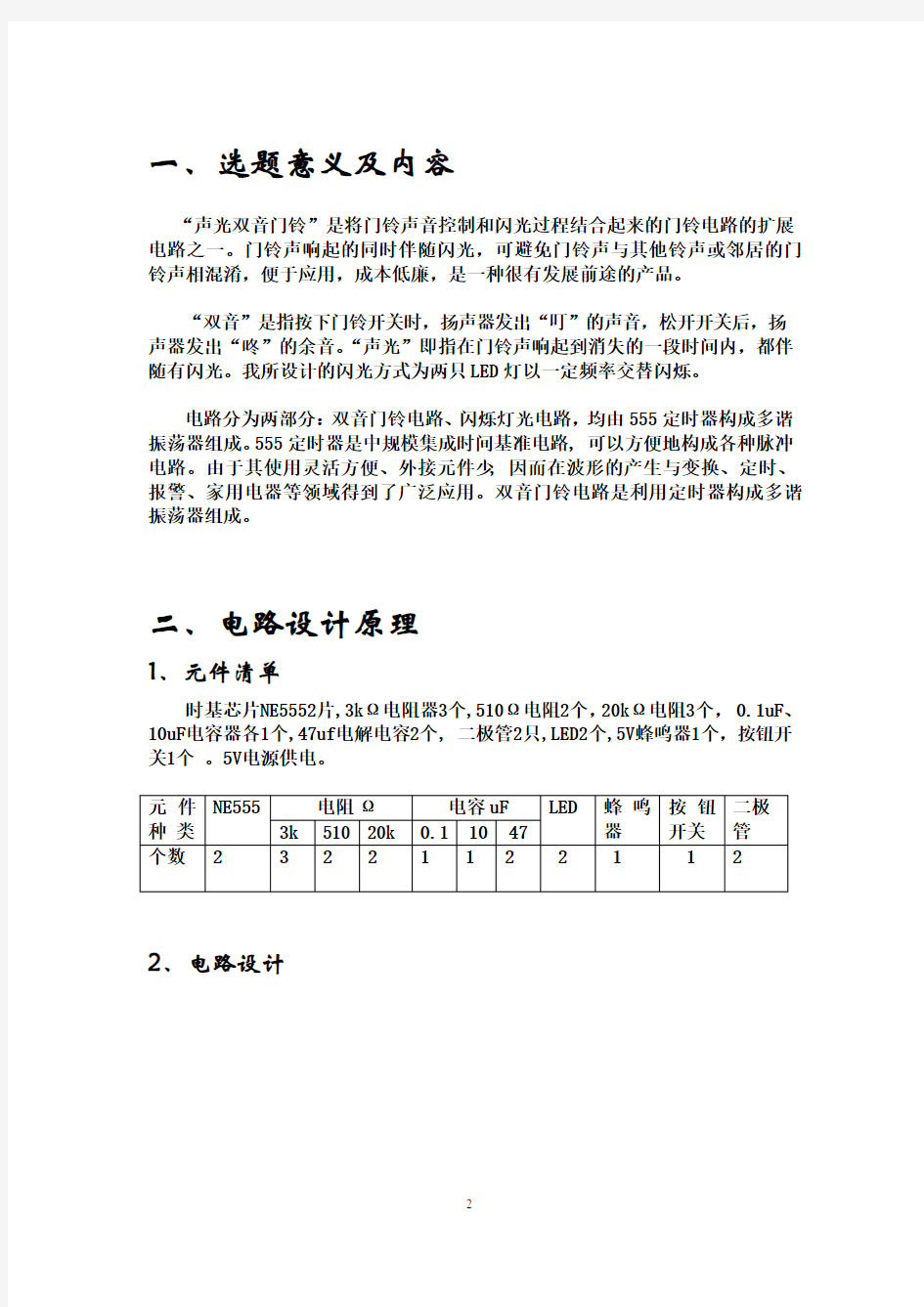 基于NE555的声光双音门铃电路设计