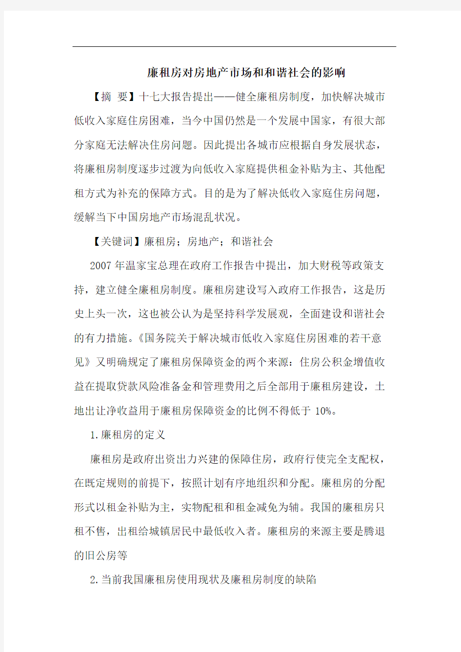 廉租房对房地产市场和和谐社会的影响