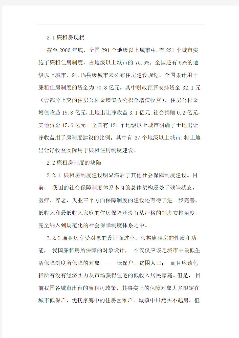 廉租房对房地产市场和和谐社会的影响